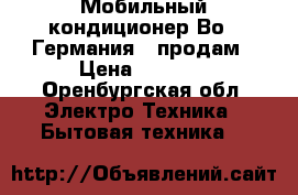 Мобильный кондиционер Воrk(Германия), продам › Цена ­ 6 000 - Оренбургская обл. Электро-Техника » Бытовая техника   